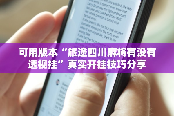 可用版本“旅途四川麻将有没有透视挂”真实开挂技巧分享