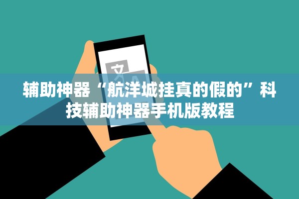 辅助神器“航洋城挂真的假的”科技辅助神器手机版教程