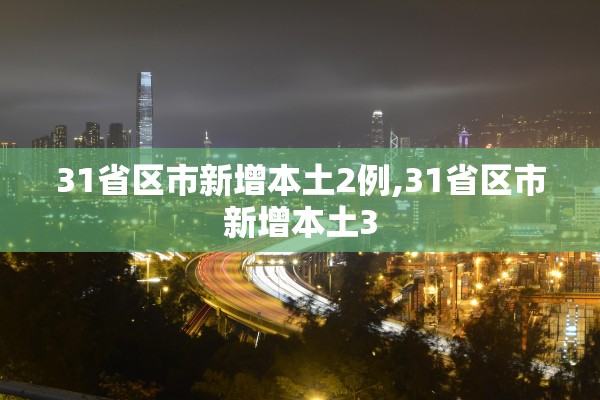31省区市新增本土2例,31省区市新增本土3