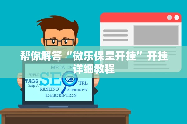 帮你解答“微乐保皇开挂”开挂详细教程