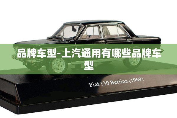 品牌车型-上汽通用有哪些品牌车型 品牌车型-上汽通用有哪些品牌车型