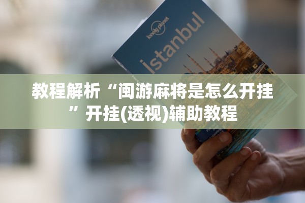 教程解析“闽游麻将是怎么开挂”开挂(透视)辅助教程