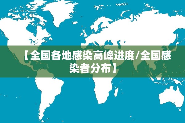【全国各地感染高峰进度/全国感染者分布】