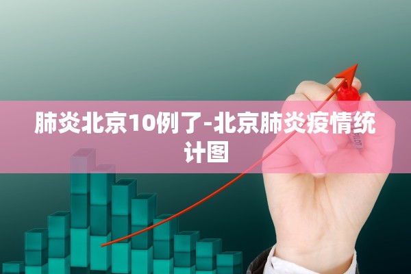 肺炎北京10例了-北京肺炎疫情统计图