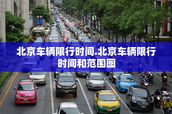 北京车辆限行时间.北京车辆限行时间和范围图
