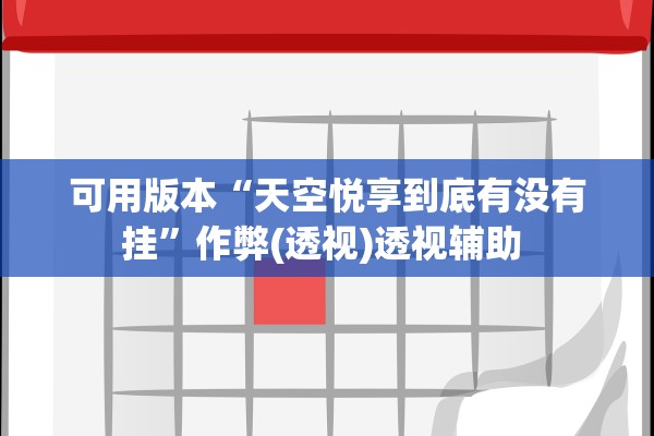 可用版本“天空悦享到底有没有挂”作弊(透视)透视辅助 