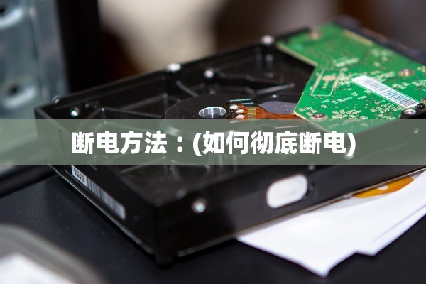 断电方法︰(如何彻底断电) 断电方法︰(如何彻底断电)