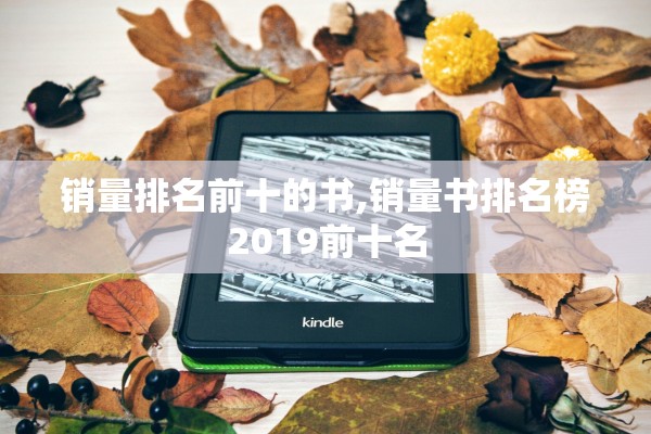 销量排名前十的书,销量书排名榜2019前十名