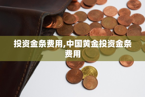 投资金条费用,中国黄金投资金条费用