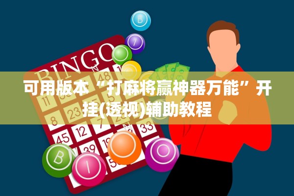 可用版本“打麻将赢神器万能”开挂(透视)辅助教程