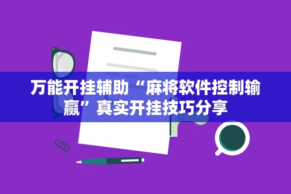 万能开挂辅助“麻将软件控制输赢”真实开挂技巧分享