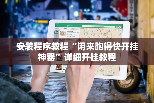 安装程序教程“闲来跑得快开挂神器”详细开挂教程