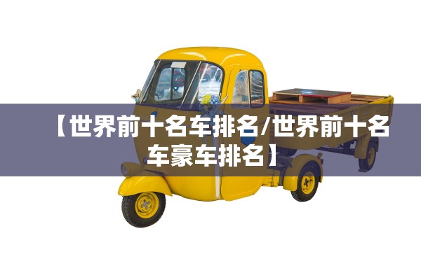 【世界前十名车排名/世界前十名车豪车排名】 【世界前十名车排名/世界前十名车豪车排名】