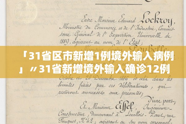 「31省区市新增1例境外输入病例」〃31省新增境外输入确诊12例