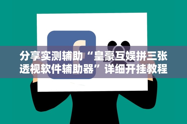 分享实测辅助“皇豪互娱拼三张透视软件辅助器	”详细开挂教程