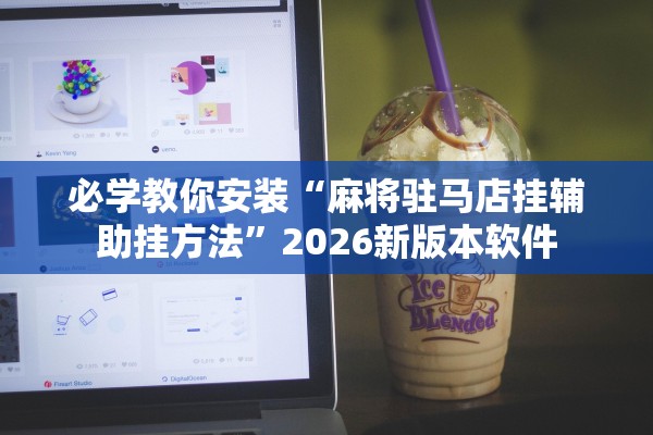 必学教你安装“麻将驻马店挂辅助挂方法”2026新版本软件
