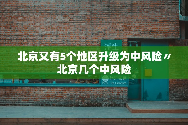北京又有5个地区升级为中风险〃北京几个中风险 北京又有5个地区升级为中风险〃北京几个中风险