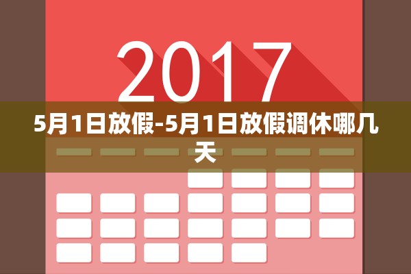 5月1日放假-5月1日放假调休哪几天