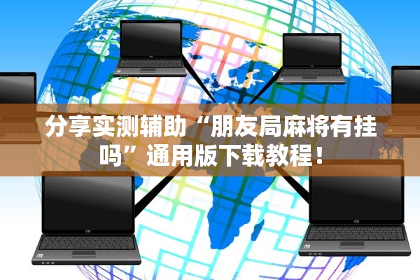 分享实测辅助“朋友局麻将有挂吗”通用版下载教程！