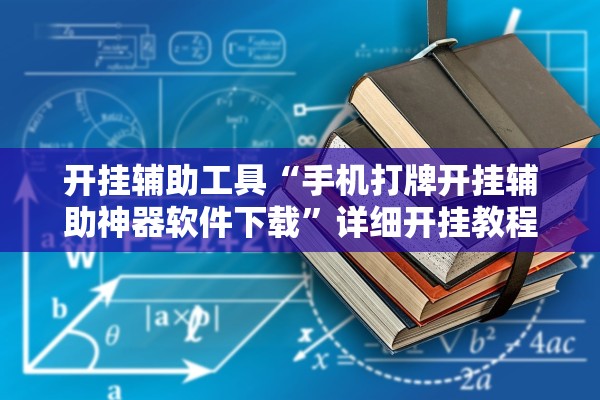 开挂辅助工具“手机打牌开挂辅助神器软件下载”详细开挂教程
