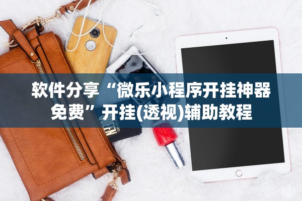 软件分享“微乐小程序开挂神器免费”开挂(透视)辅助教程
