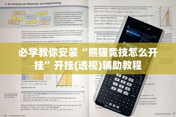 必学教你安装“熊猫竞技怎么开挂”开挂(透视)辅助教程