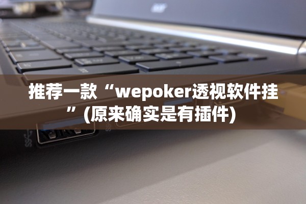 推荐一款“wepoker透视软件挂	”(原来确实是有插件) 
