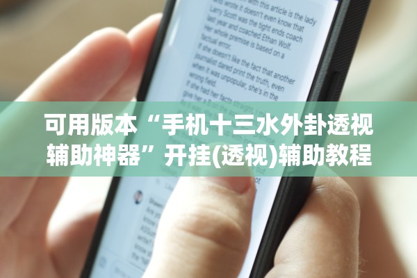 可用版本“手机十三水外卦透视辅助神器”开挂(透视)辅助教程