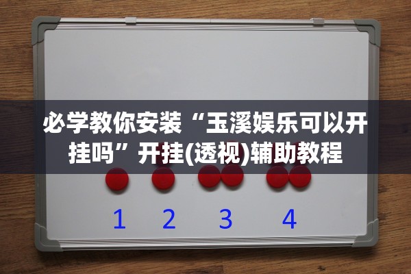 必学教你安装“玉溪娱乐可以开挂吗	”开挂(透视)辅助教程