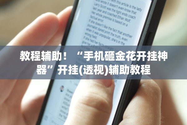 教程辅助！“手机砸金花开挂神器”开挂(透视)辅助教程