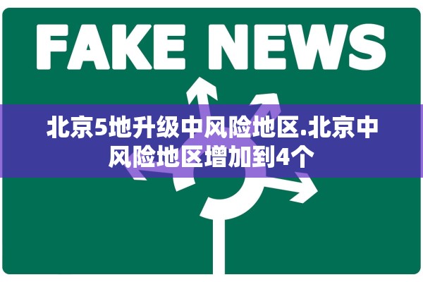 北京5地升级中风险地区.北京中风险地区增加到4个
