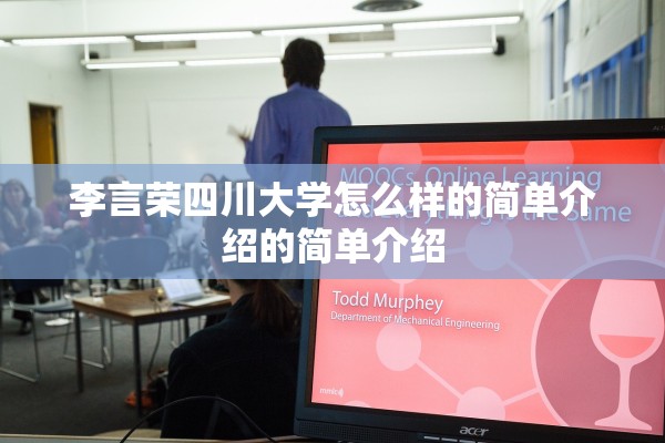 李言荣四川大学怎么样的简单介绍的简单介绍