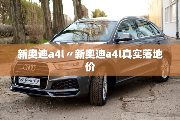 新奥迪a4l〃新奥迪a4l真实落地价