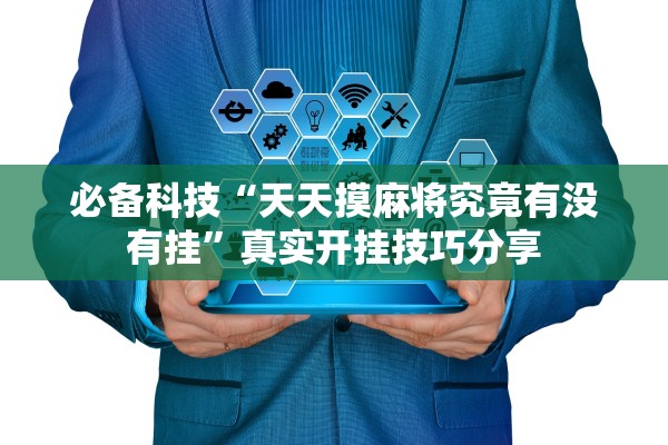 必备科技“天天摸麻将究竟有没有挂”真实开挂技巧分享