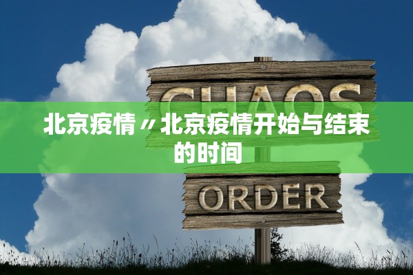 北京疫情〃北京疫情开始与结束的时间