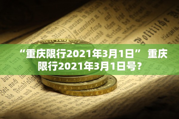 “重庆限行2021年3月1日” 重庆限行2021年3月1日号？