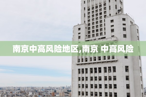 南京中高风险地区,南京 中高风险