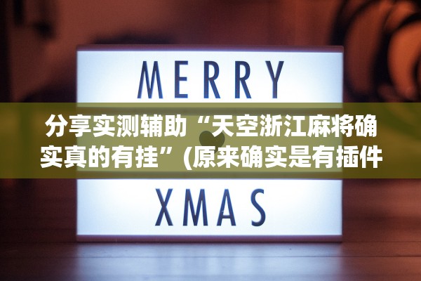 分享实测辅助“天空浙江麻将确实真的有挂”(原来确实是有插件)