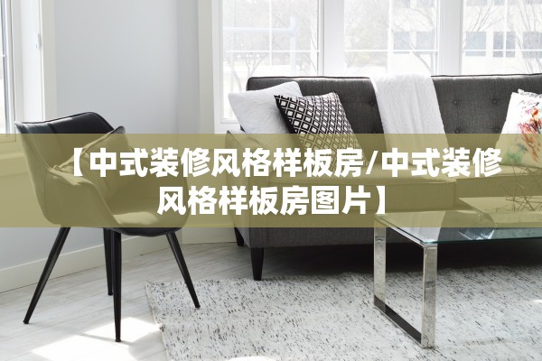 【中式装修风格样板房/中式装修风格样板房图片】