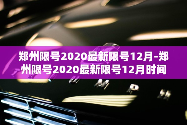 郑州限号2020最新限号12月-郑州限号2020最新限号12月时间