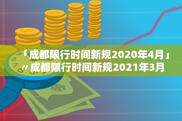 「成都限行时间新规2020年4月」〃成都限行时间新规2021年3月时间 「成都限行时间新规2020年4月」〃成都限行时间新规2021年3月时间