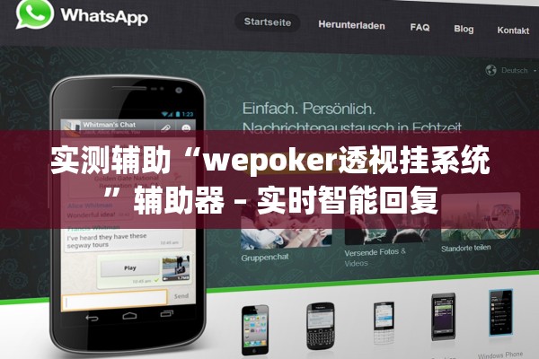 实测辅助“wepoker透视挂系统	”辅助器 – 实时智能回复