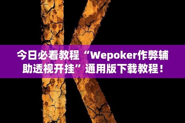 今日必看教程“Wepoker作弊辅助透视开挂”通用版下载教程！