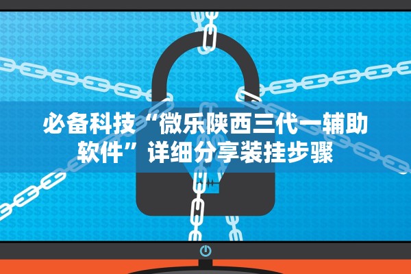 必备科技“微乐陕西三代一辅助软件”详细分享装挂步骤