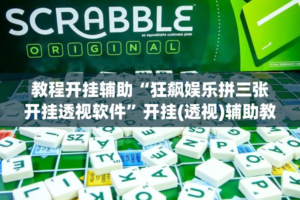 教程开挂辅助“狂飙娱乐拼三张开挂透视软件	”开挂(透视)辅助教程