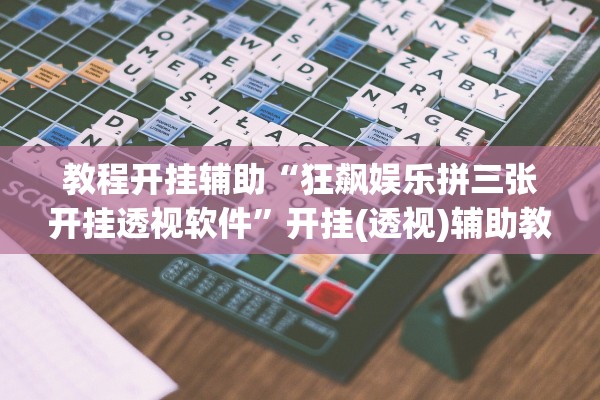 教程开挂辅助“狂飙娱乐拼三张开挂透视软件”开挂(透视)辅助教程