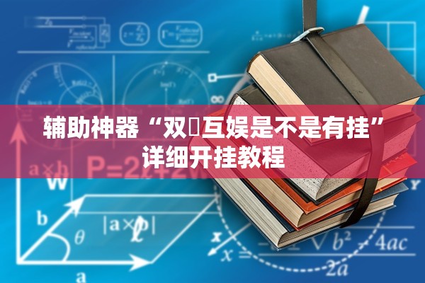 辅助神器“双囍互娱是不是有挂	”详细开挂教程