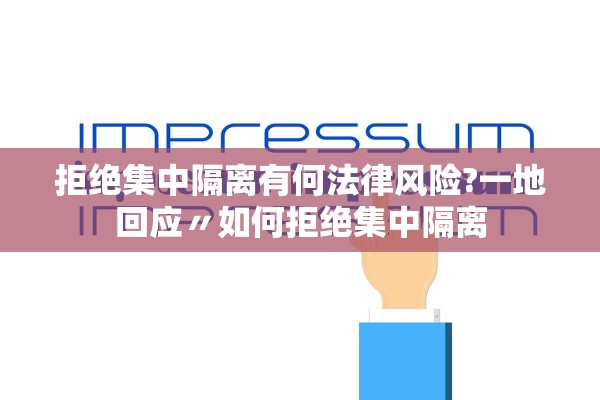 拒绝集中隔离有何法律风险?一地回应〃如何拒绝集中隔离 拒绝集中隔离有何法律风险?一地回应〃如何拒绝集中隔离