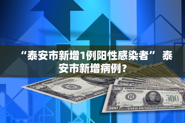 “泰安市新增1例阳性感染者	” 泰安市新增病例？