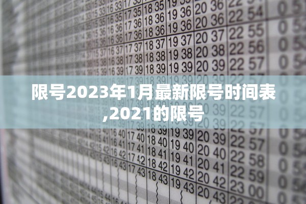 限号2023年1月最新限号时间表,2021的限号